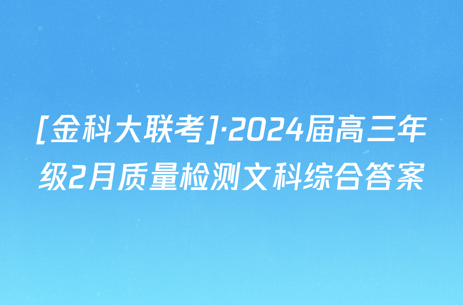 [金科大联考]·2024届高三年级2月质量检测文科综合答案