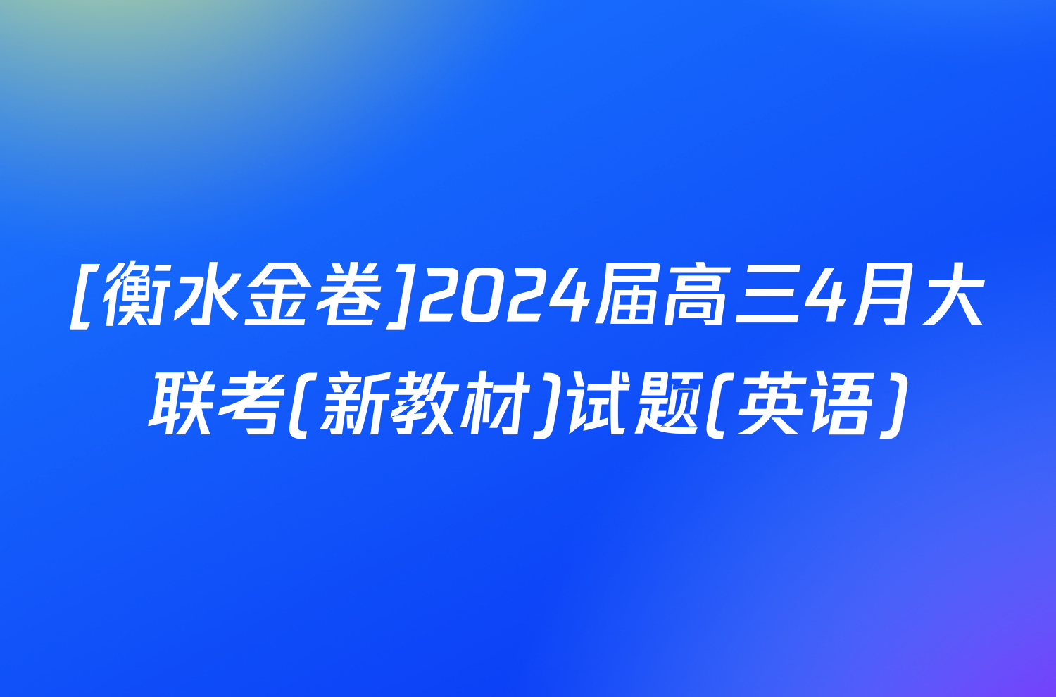 [衡水金卷]2024届高三4月大联考(新教材)试题(英语)