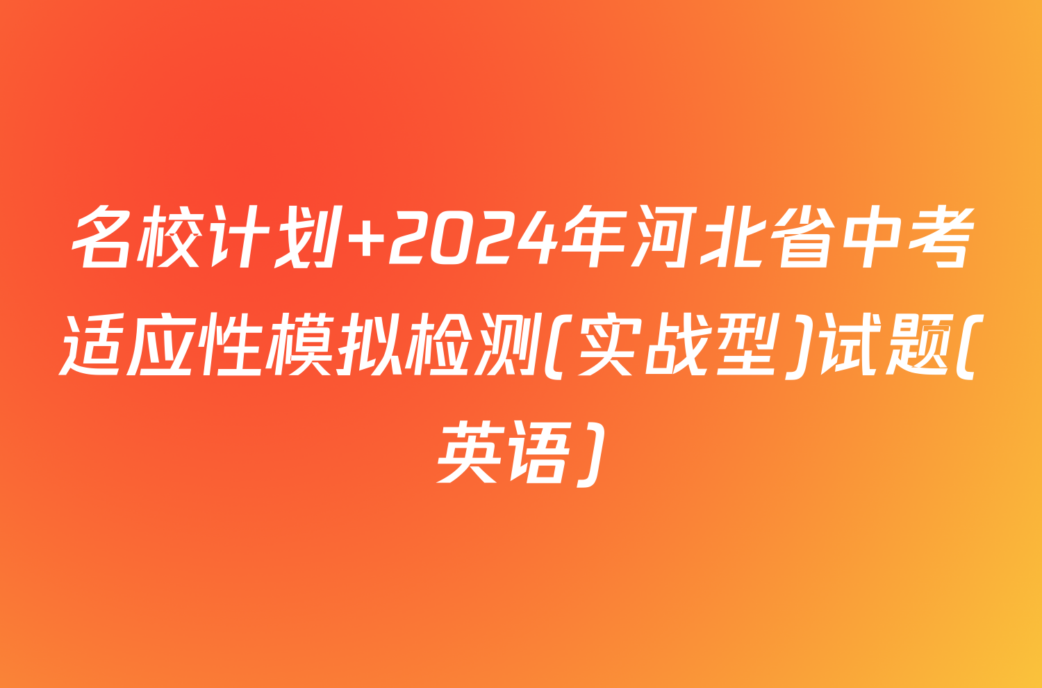 名校计划 2024年河北省中考适应性模拟检测(实战型)试题(英语)