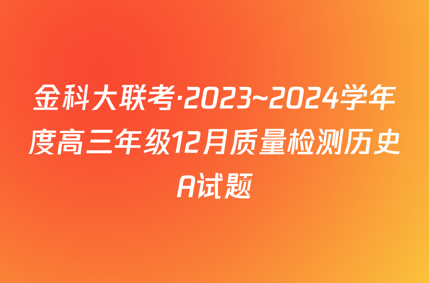金科大联考·2023~2024学年度高三年级12月质量检测历史A试题