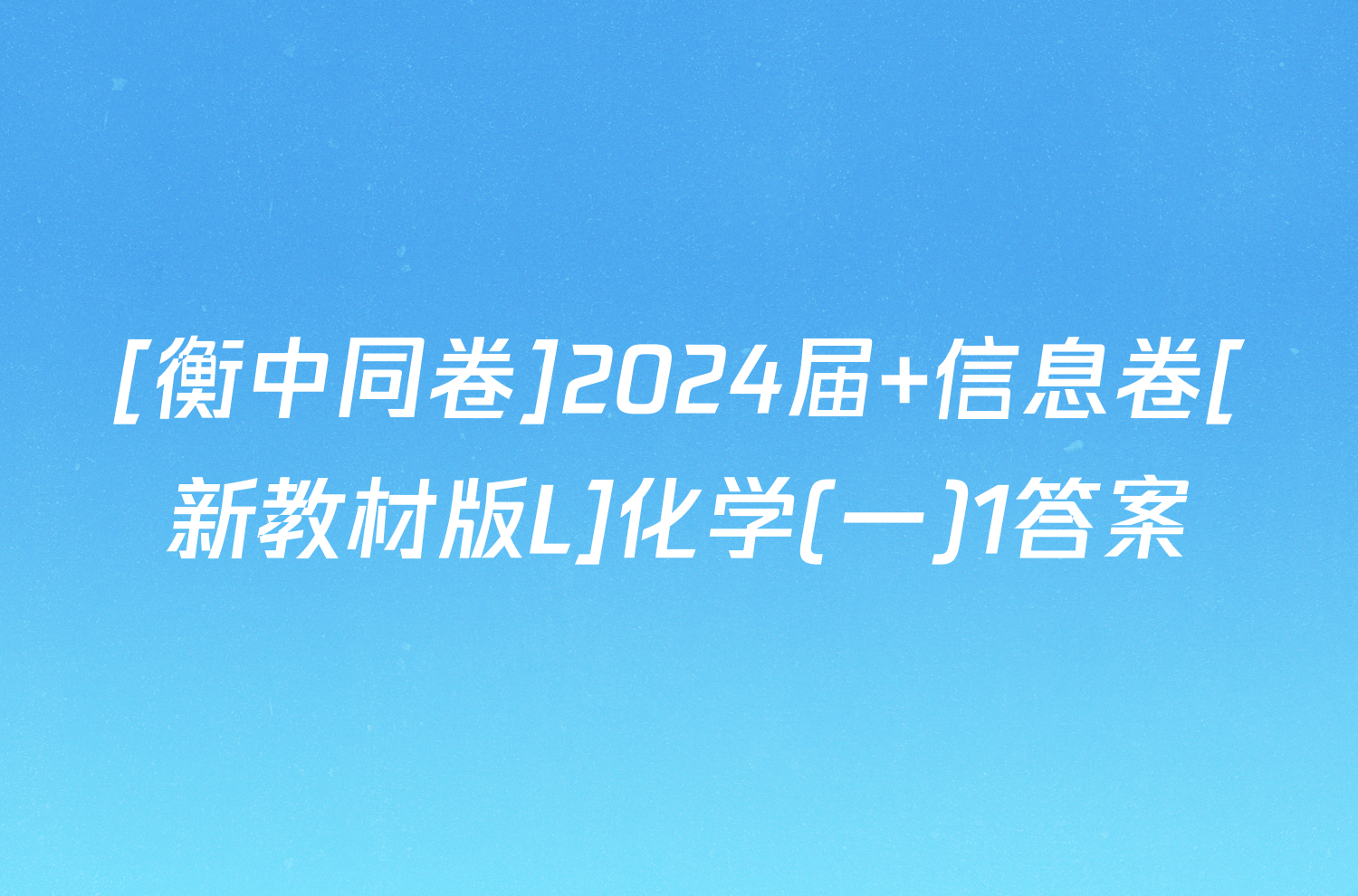 [衡中同卷]2024届 信息卷[新教材版L]化学(一)1答案