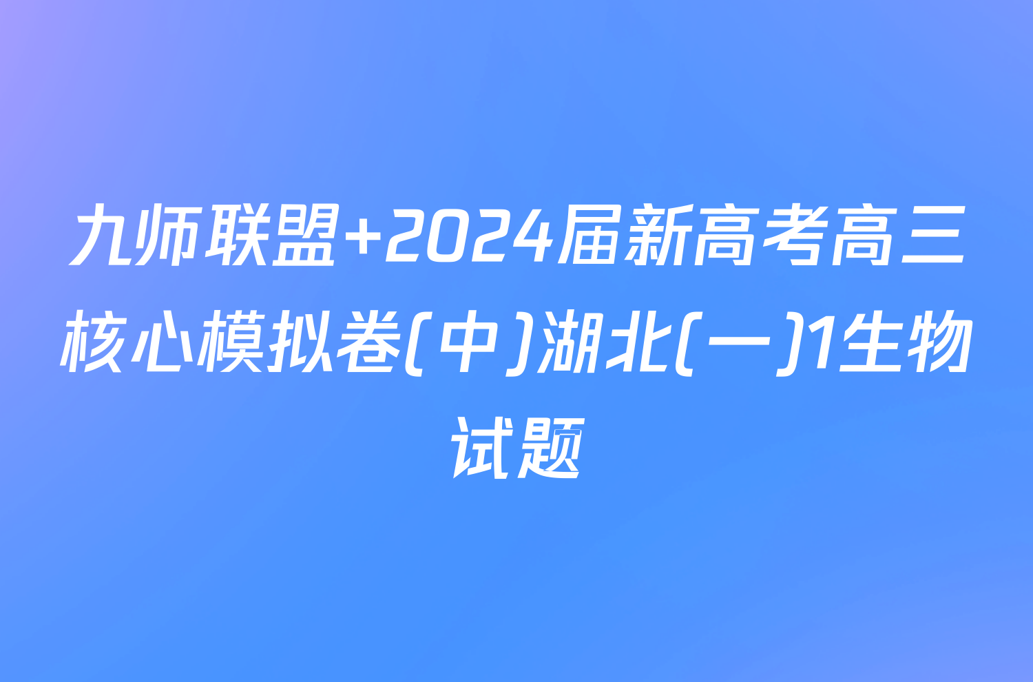 九师联盟 2024届新高考高三核心模拟卷(中)湖北(一)1生物试题