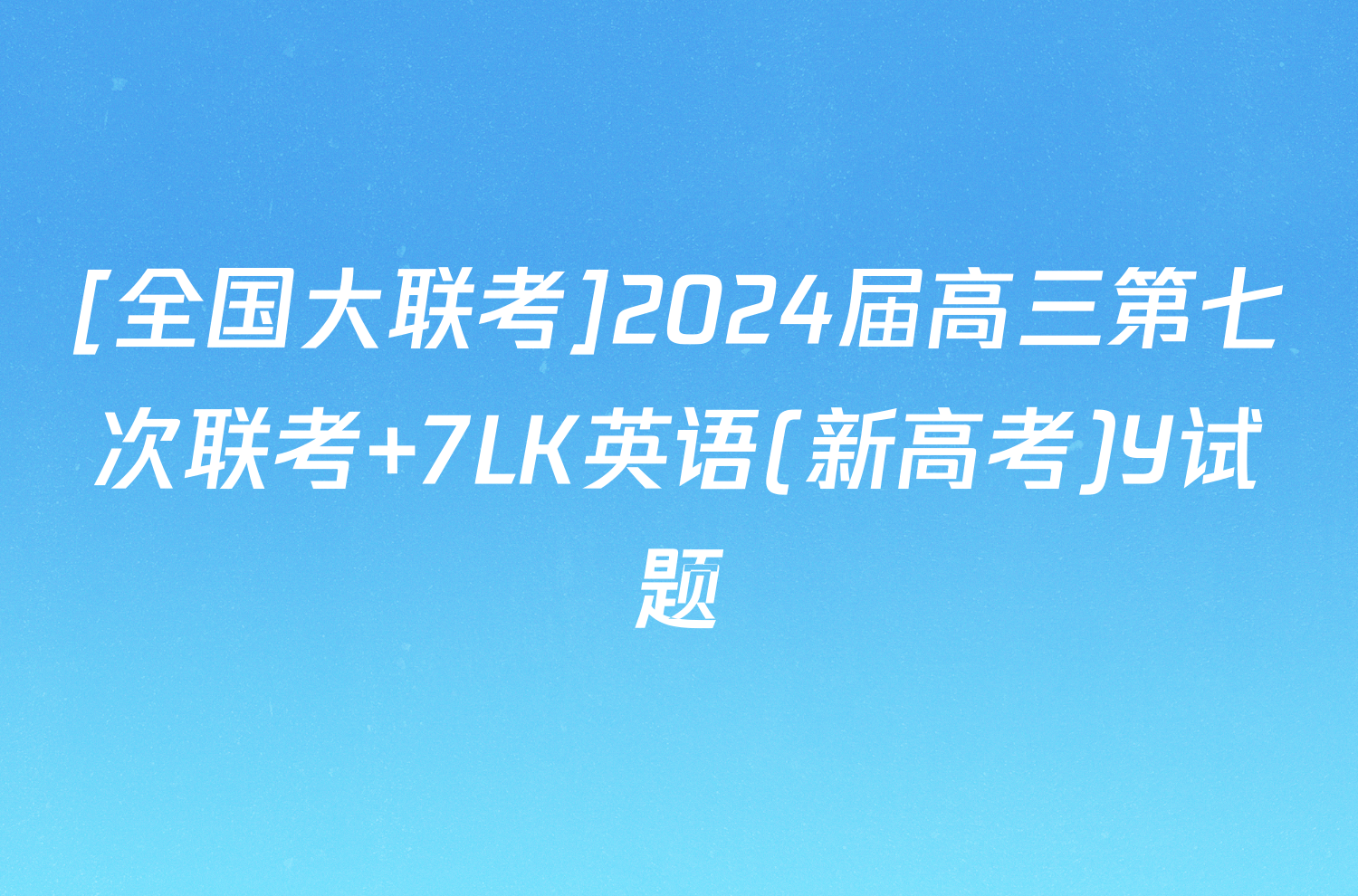 [全国大联考]2024届高三第七次联考 7LK英语(新高考)Y试题