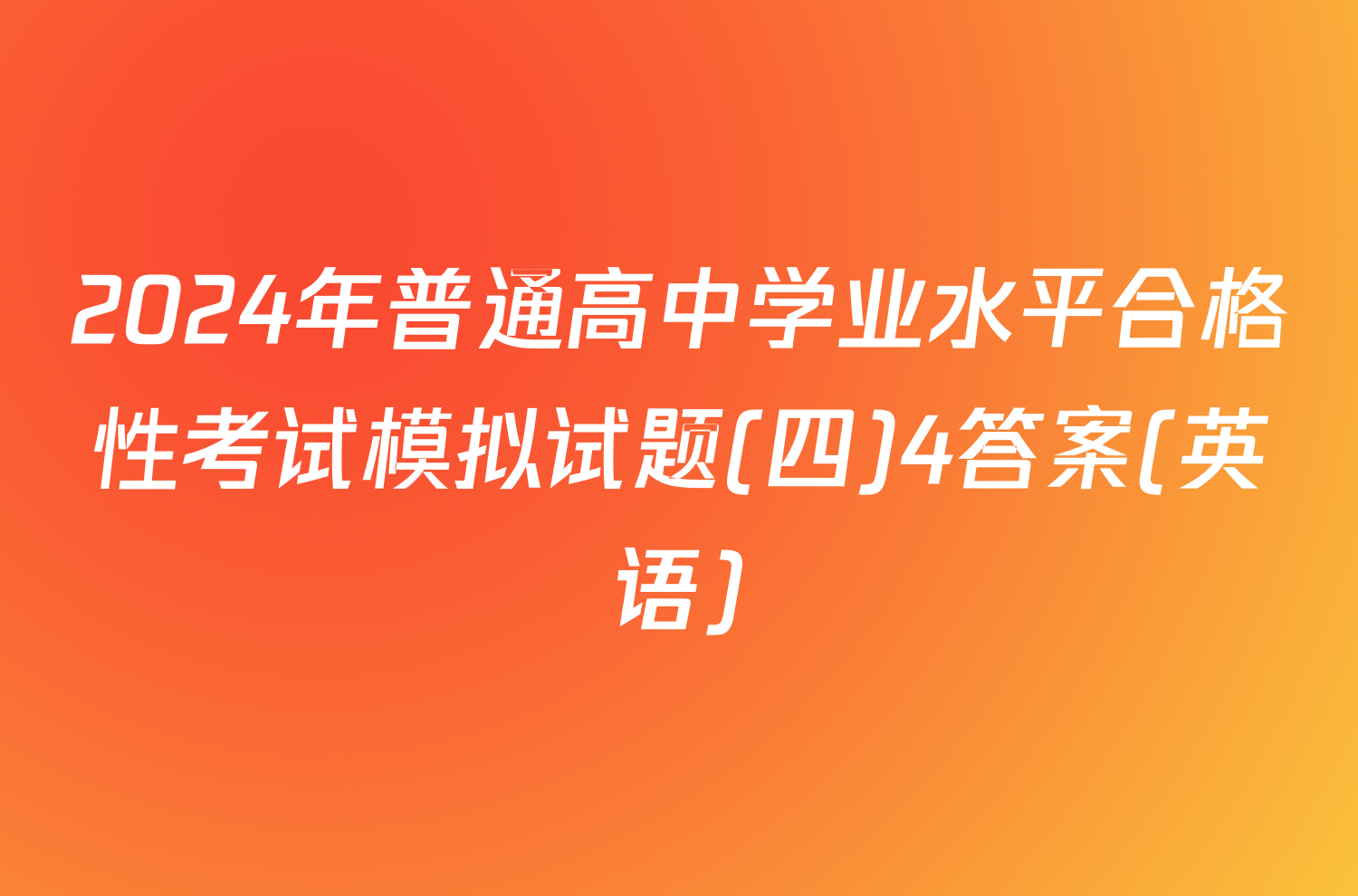 2024年普通高中学业水平合格性考试模拟试题(四)4答案(英语)