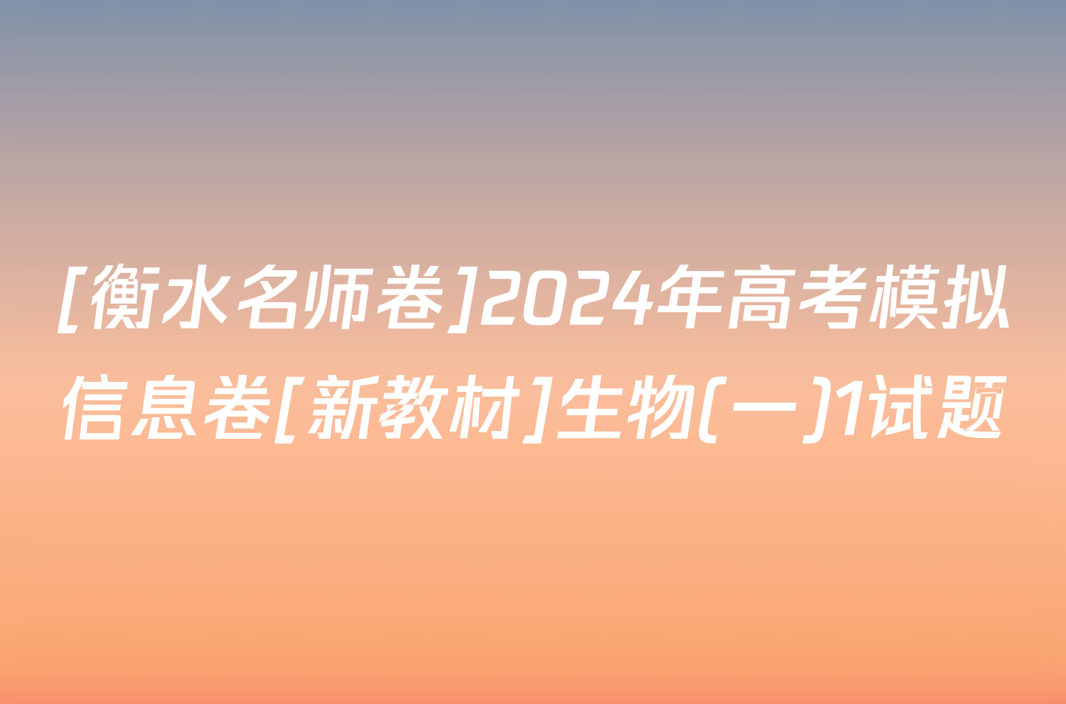 [衡水名师卷]2024年高考模拟信息卷[新教材]生物(一)1试题