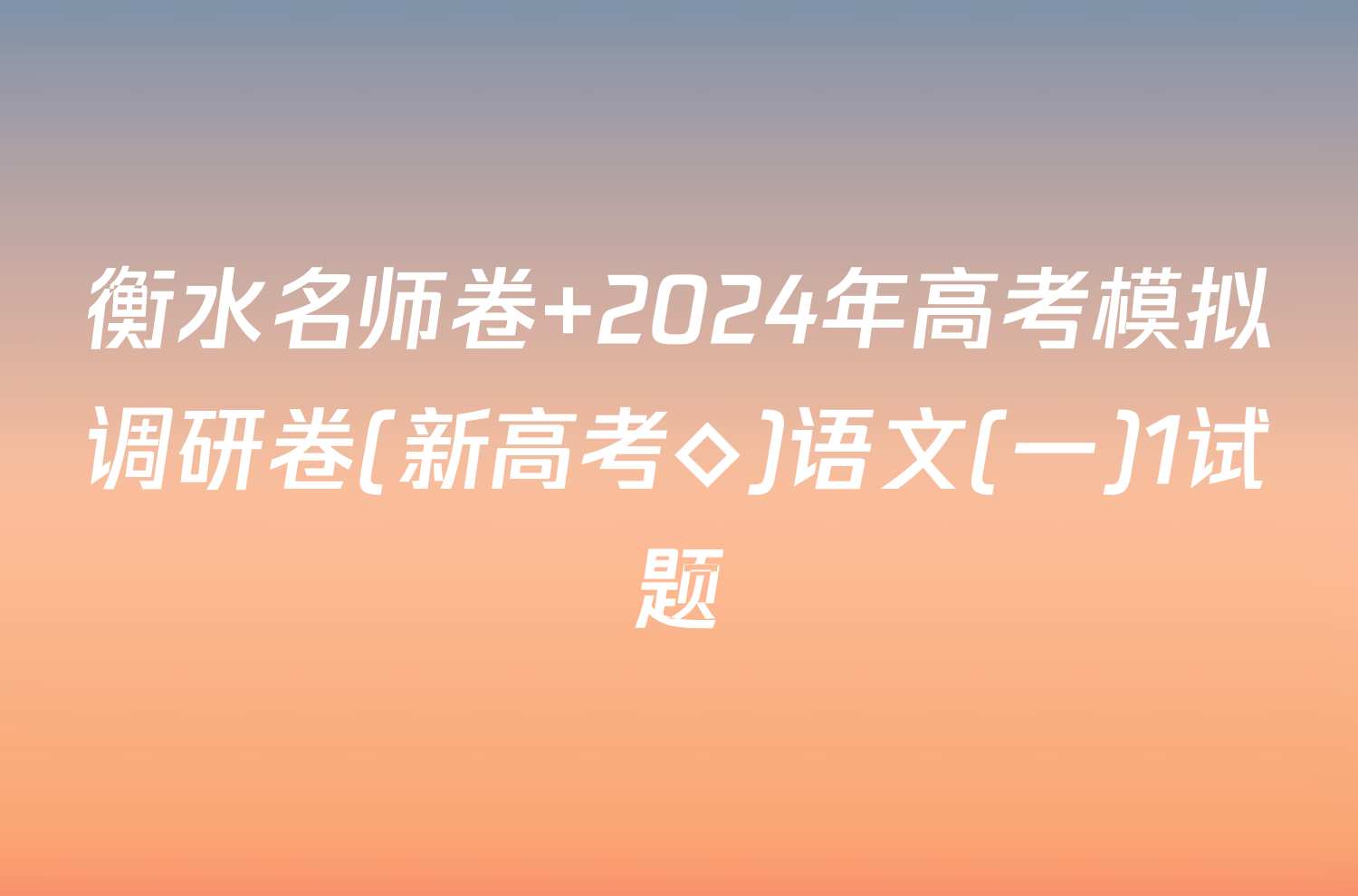 衡水名师卷 2024年高考模拟调研卷(新高考◇)语文(一)1试题