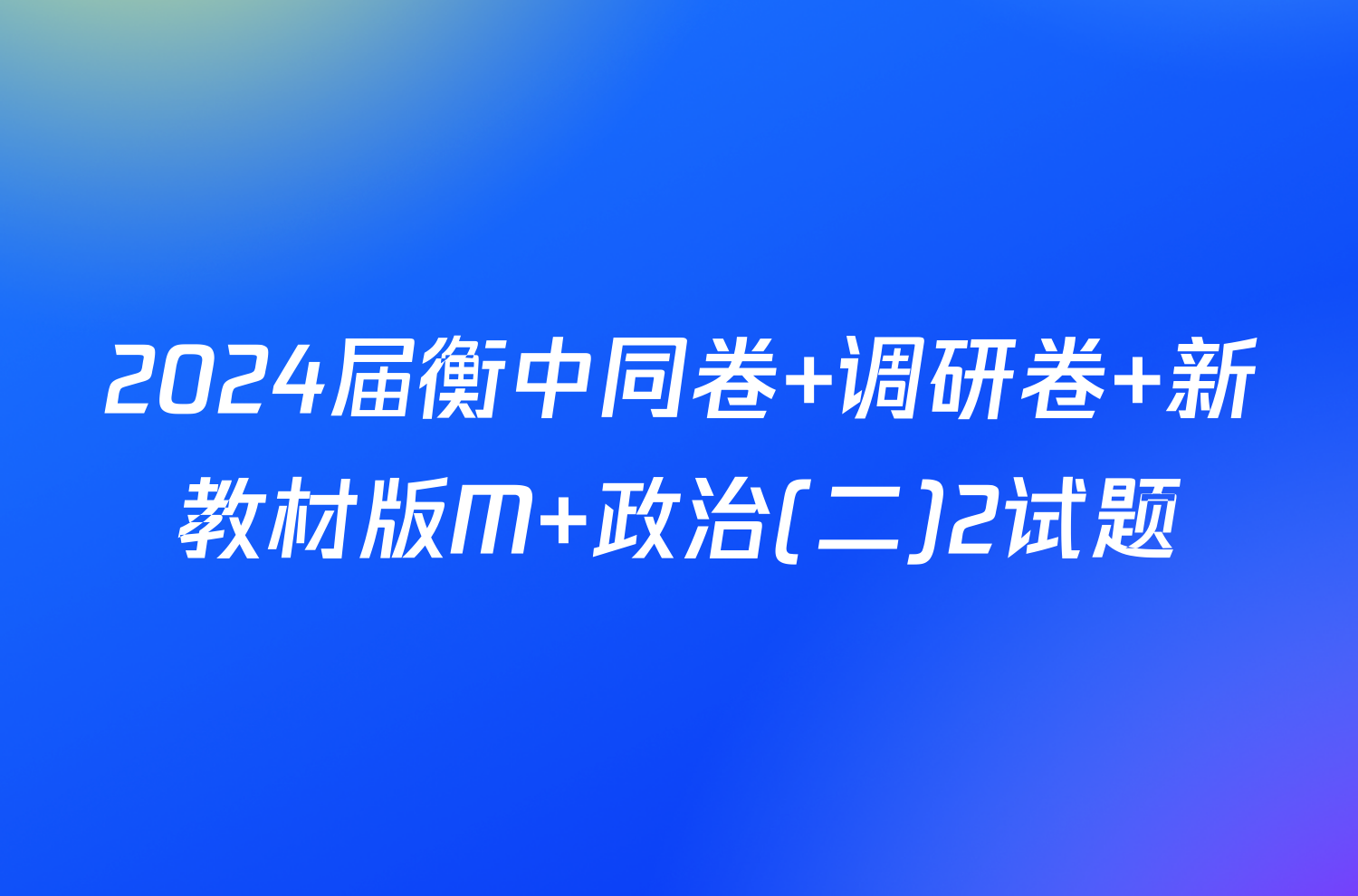 2024届衡中同卷 调研卷 新教材版M 政治(二)2试题