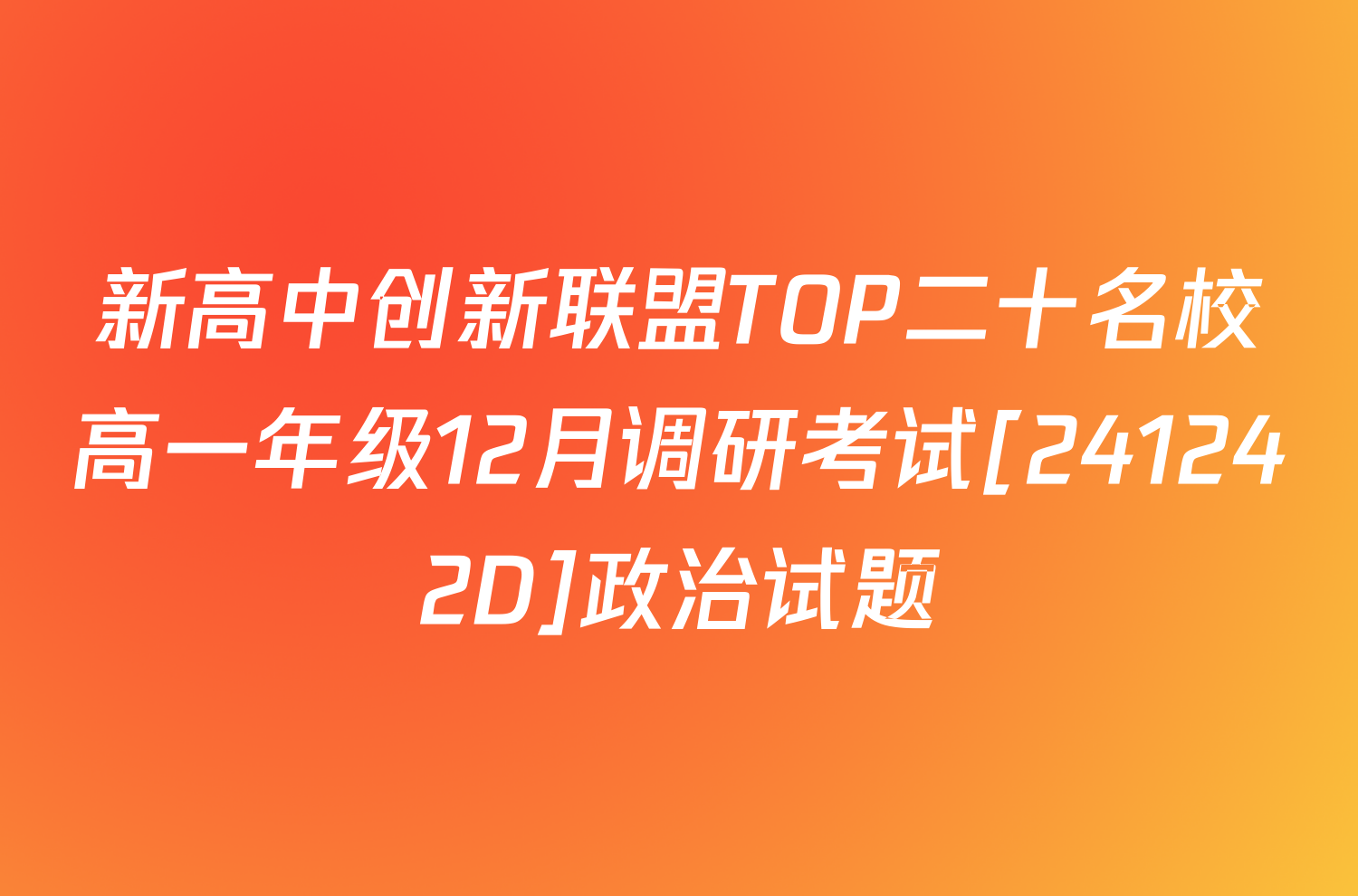 新高中创新联盟TOP二十名校高一年级12月调研考试[241242D]政治试题
