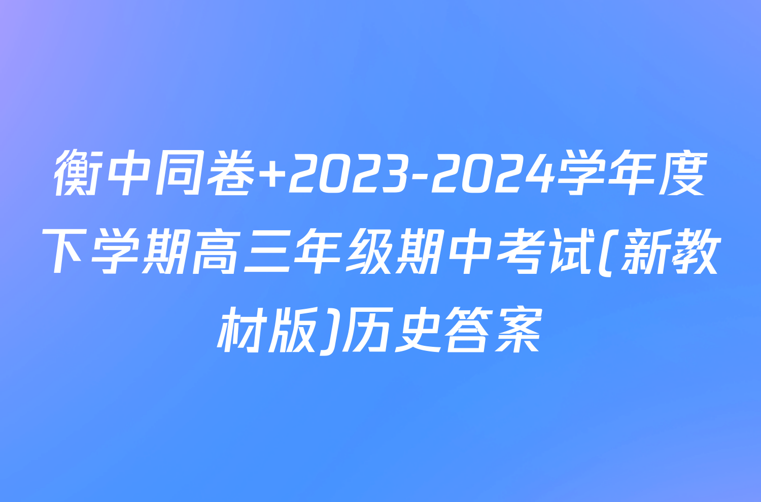 衡中同卷 2023-2024学年度下学期高三年级期中考试(新教材版)历史答案