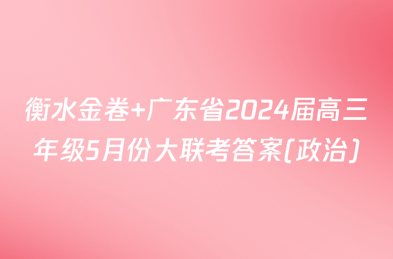 衡水金卷 广东省2024届高三年级5月份大联考答案(政治)