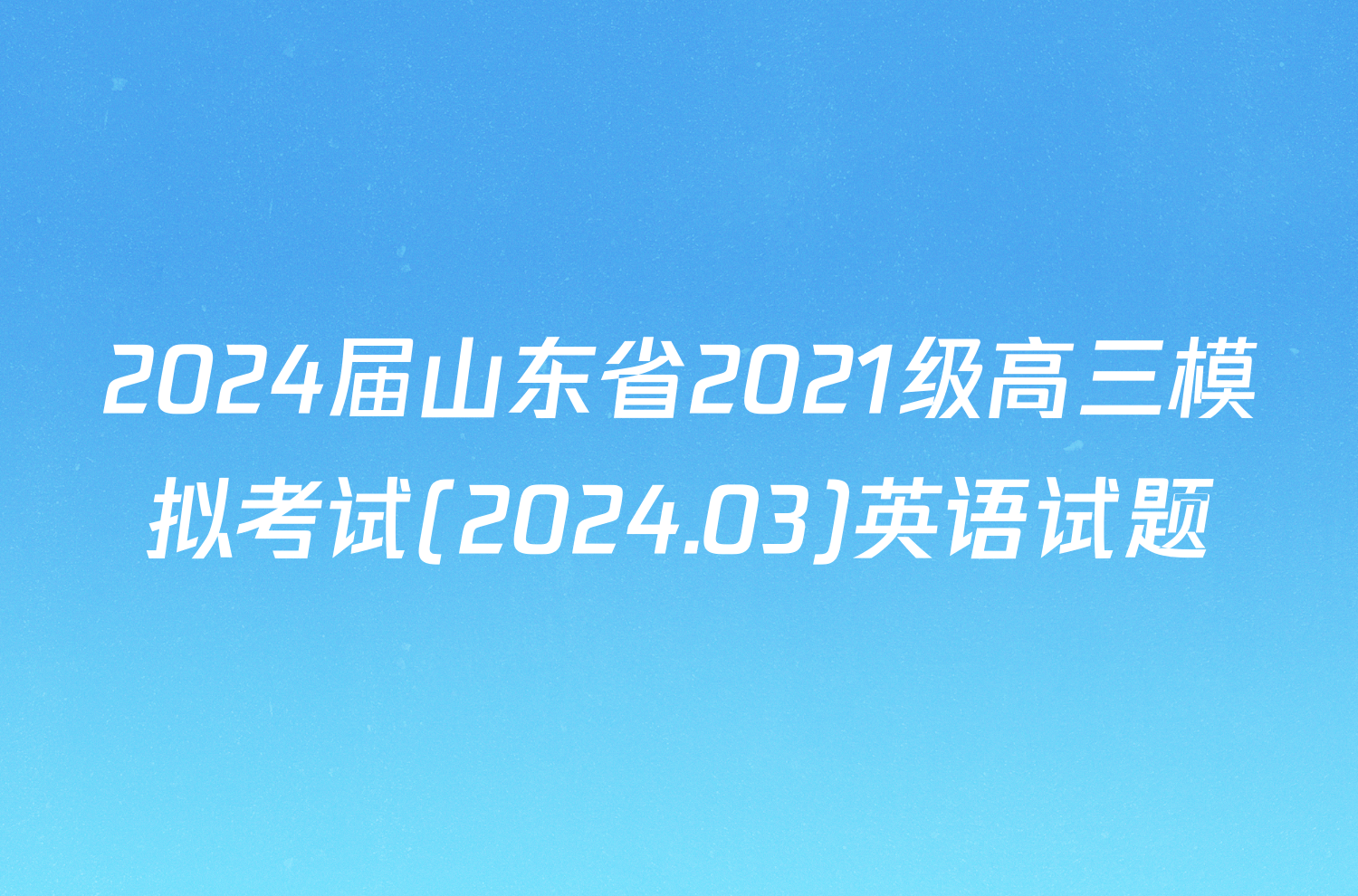 2024届山东省2021级高三模拟考试(2024.03)英语试题