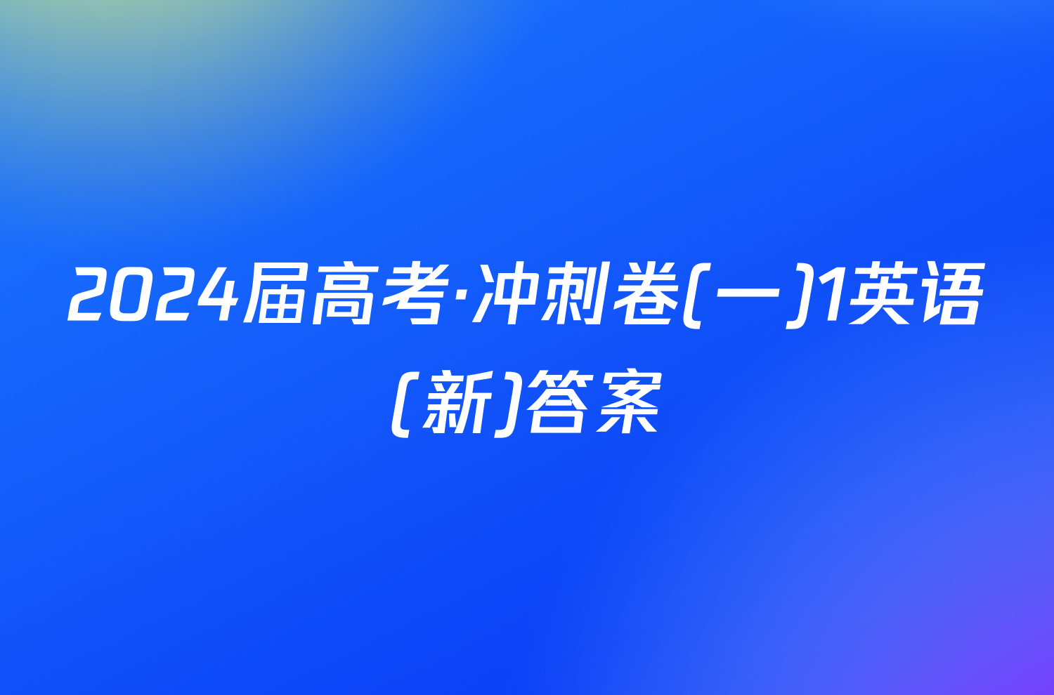 2024届高考·冲刺卷(一)1英语(新)答案