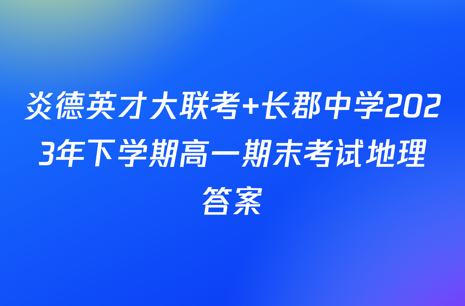 炎德英才大联考 长郡中学2023年下学期高一期末考试地理答案
