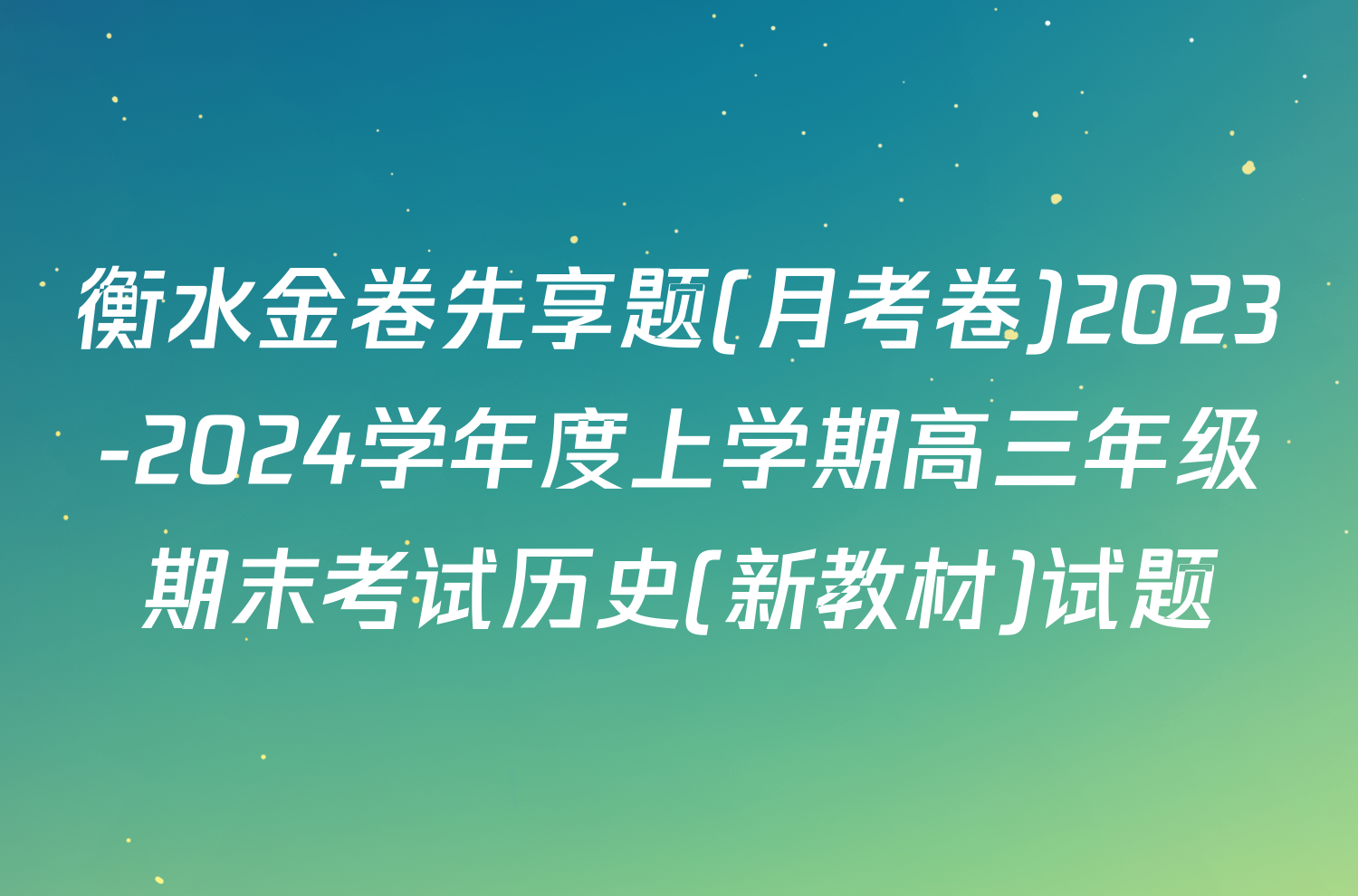 衡水金卷先享题(月考卷)2023-2024学年度上学期高三年级期末考试历史(新教材)试题