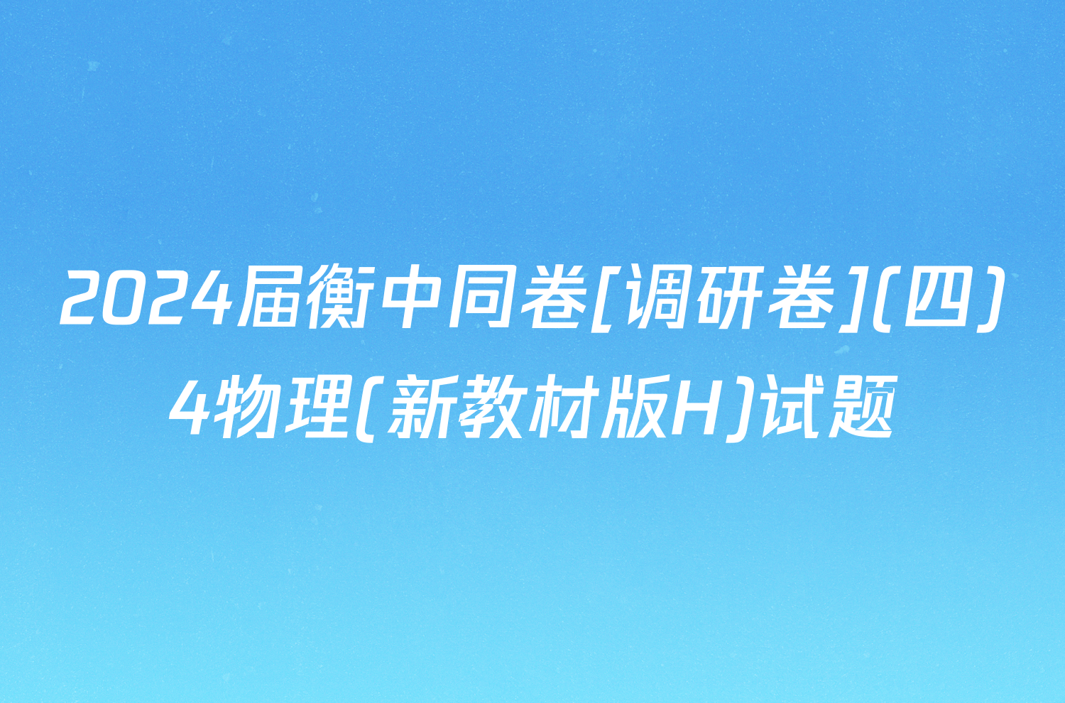 2024届衡中同卷[调研卷](四)4物理(新教材版H)试题