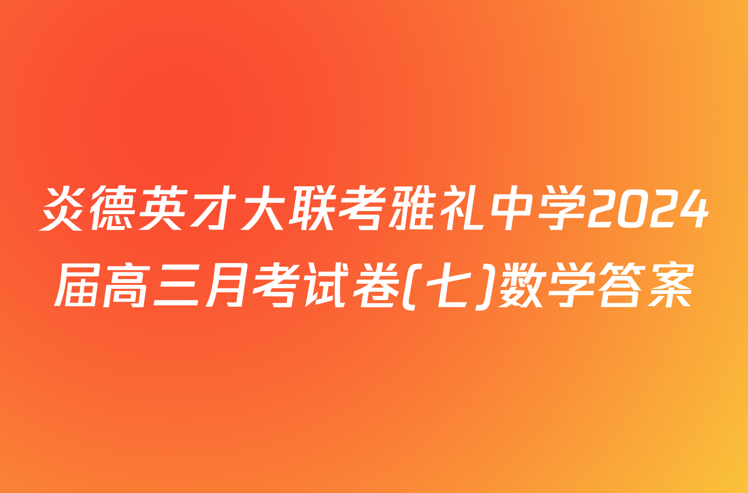 炎德英才大联考雅礼中学2024届高三月考试卷(七)数学答案