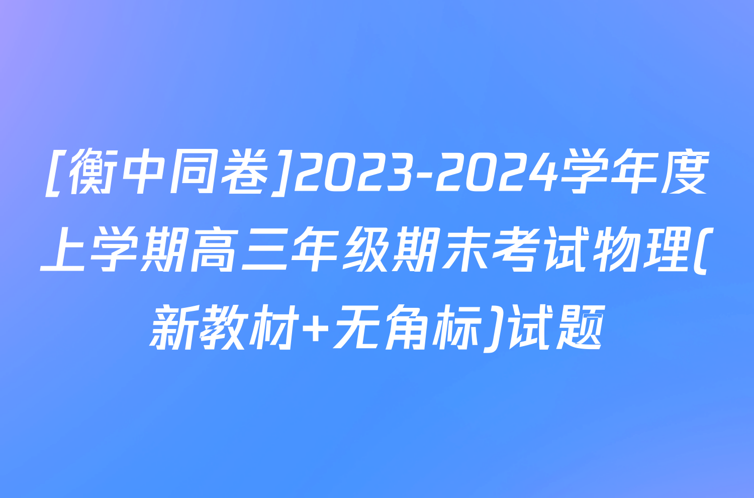 [衡中同卷]2023-2024学年度上学期高三年级期末考试物理(新教材 无角标)试题