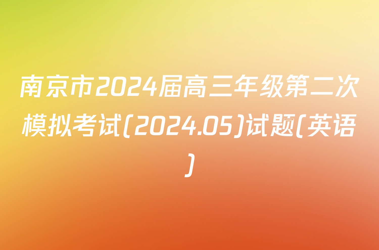 南京市2024届高三年级第二次模拟考试(2024.05)试题(英语)