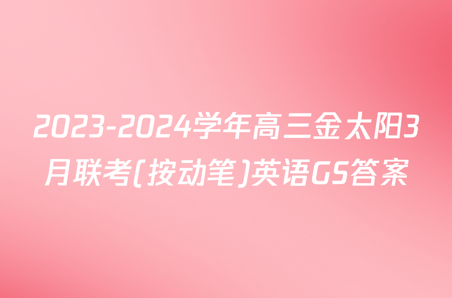2023-2024学年高三金太阳3月联考(按动笔)英语GS答案