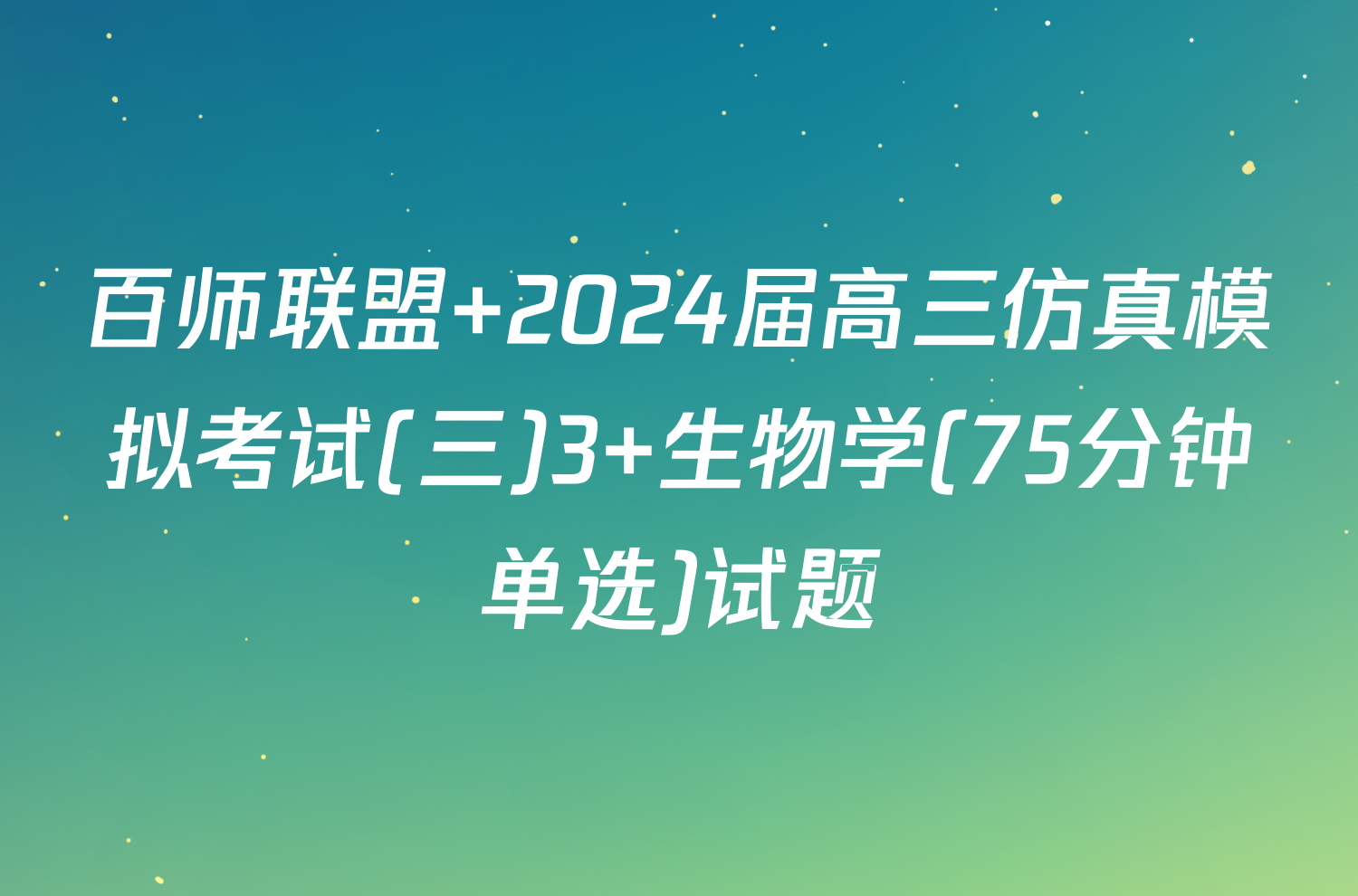 百师联盟 2024届高三仿真模拟考试(三)3 生物学(75分钟单选)试题