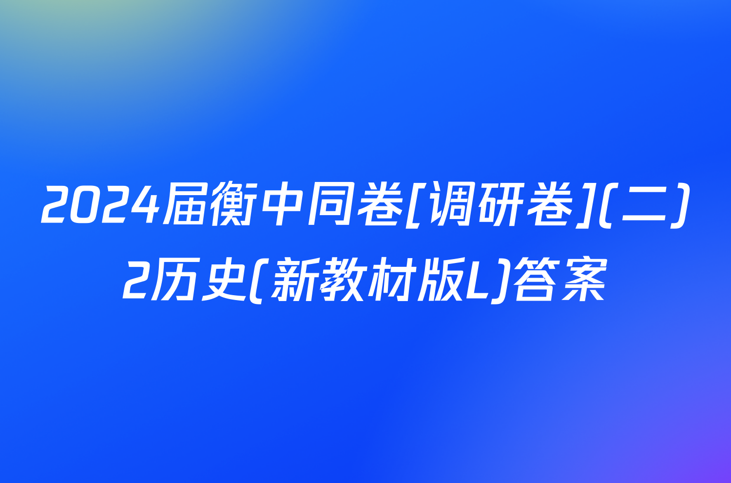 2024届衡中同卷[调研卷](二)2历史(新教材版L)答案