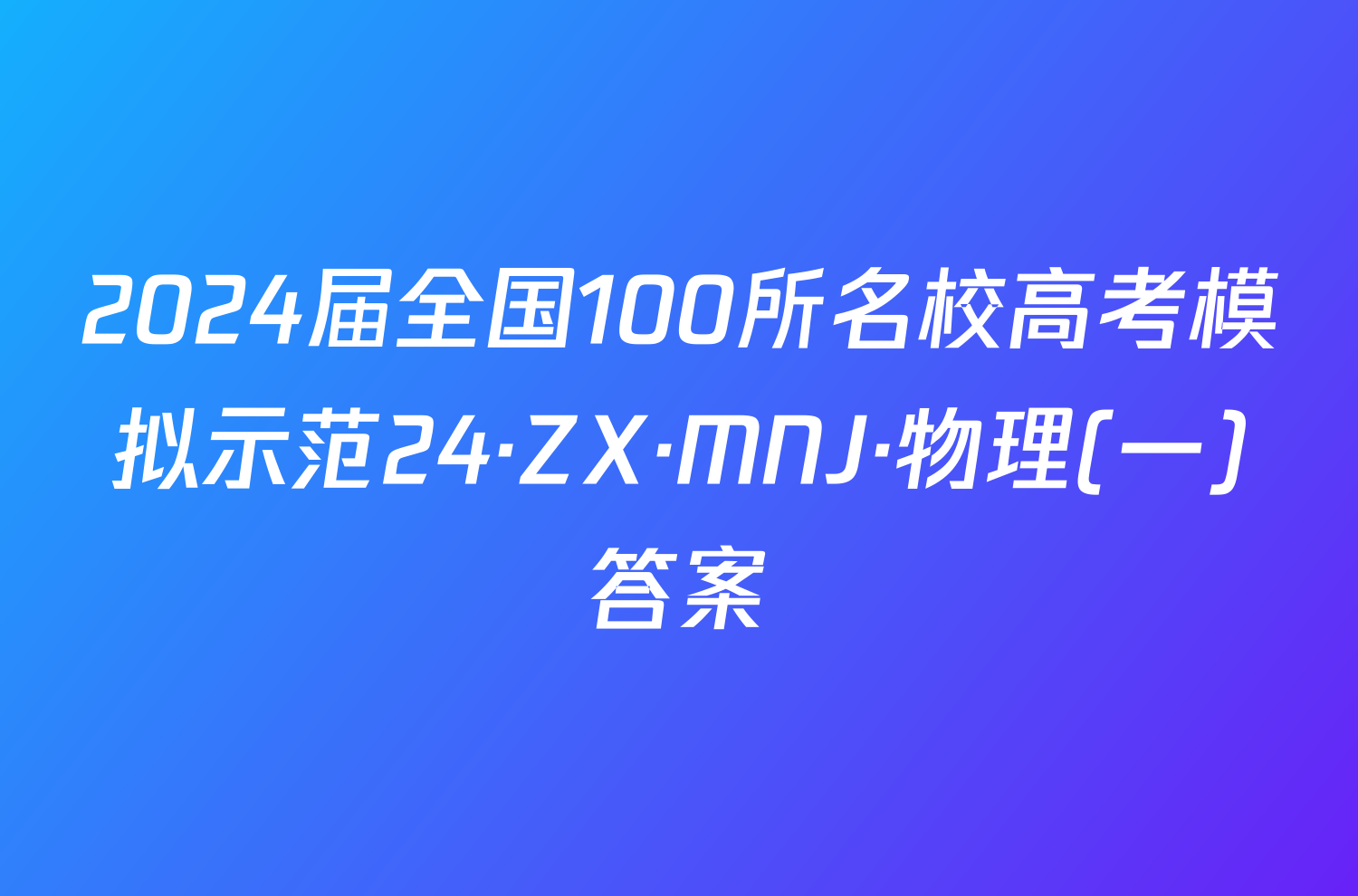2024届全国100所名校高考模拟示范24·ZX·MNJ·物理(一)答案