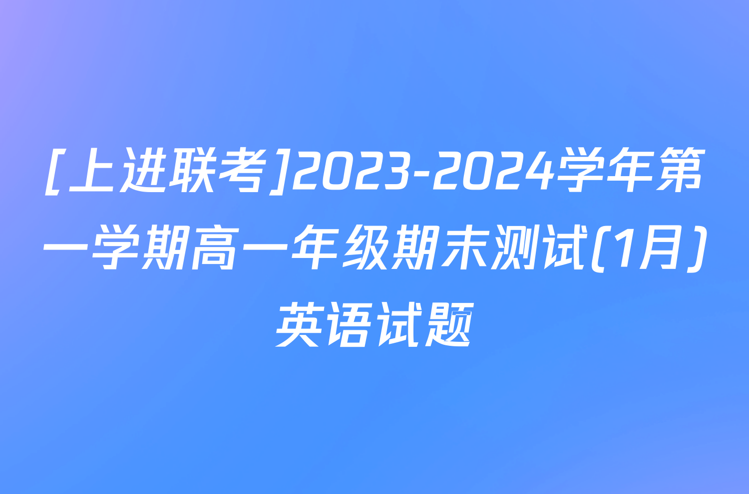 [上进联考]2023-2024学年第一学期高一年级期末测试(1月)英语试题