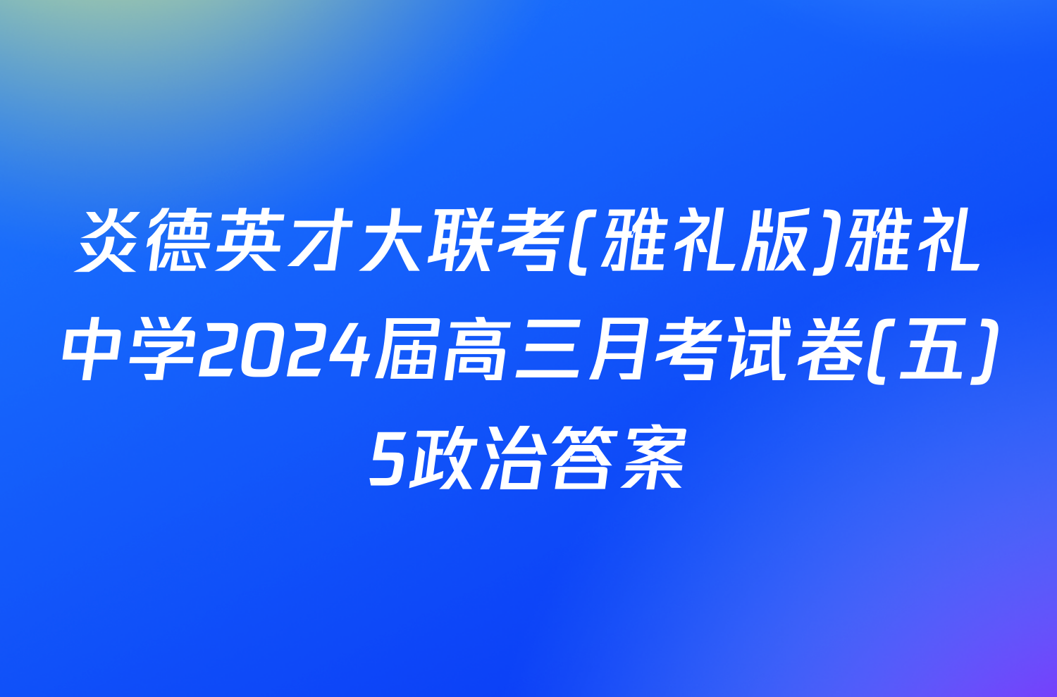 炎德英才大联考(雅礼版)雅礼中学2024届高三月考试卷(五)5政治答案