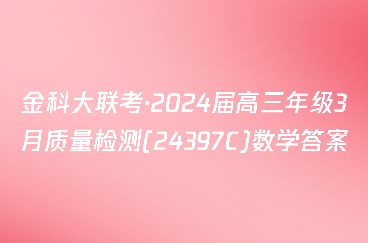 金科大联考·2024届高三年级3月质量检测(24397C)数学答案