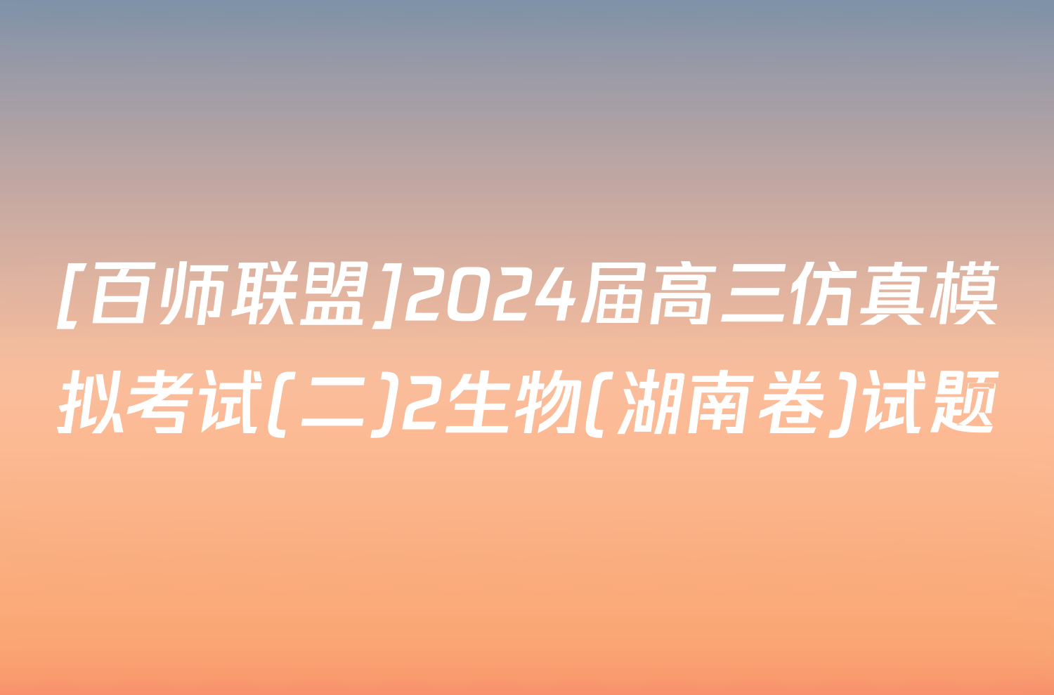 [百师联盟]2024届高三仿真模拟考试(二)2生物(湖南卷)试题