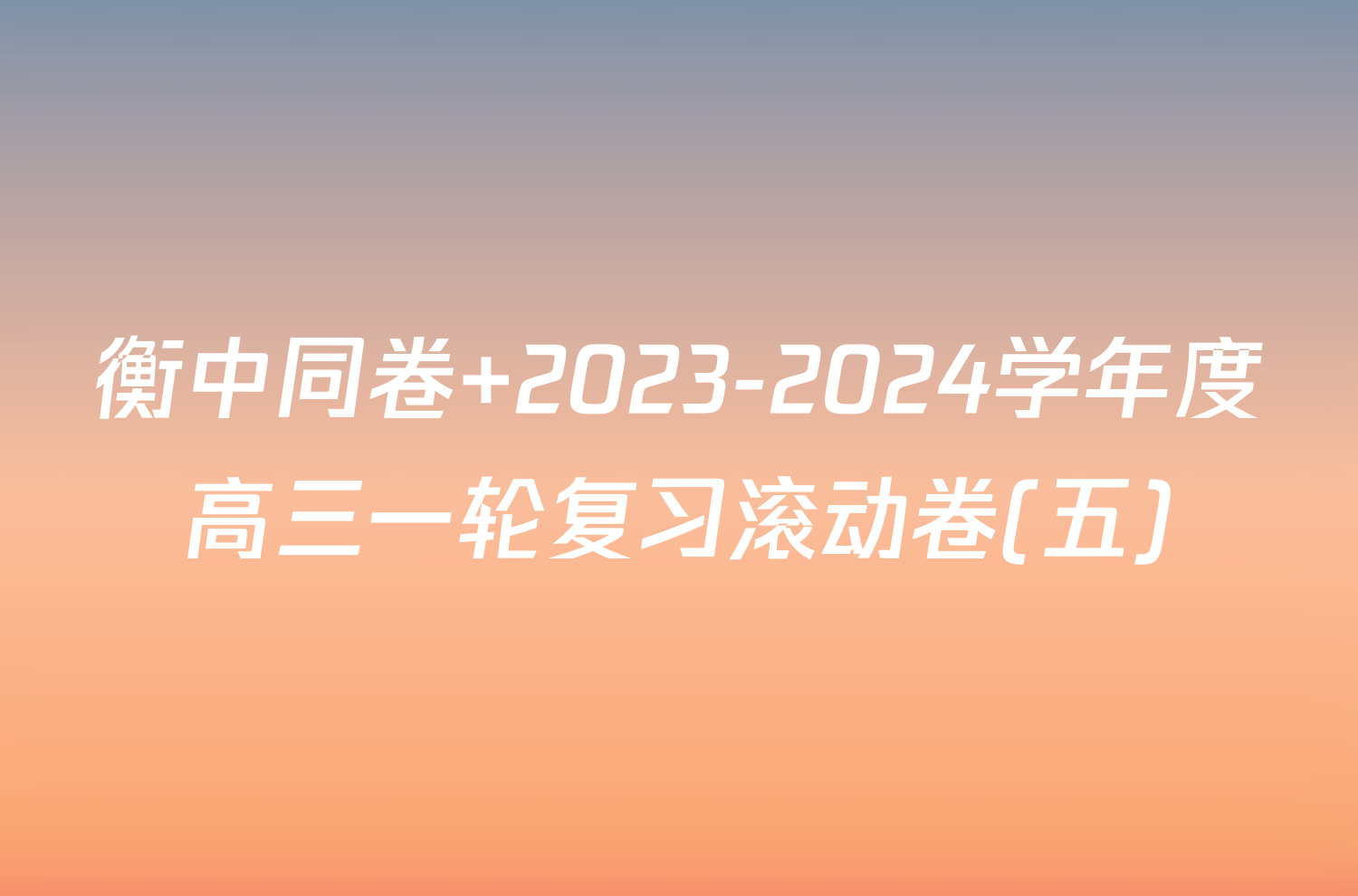 衡中同卷 2023-2024学年度高三一轮复习滚动卷(五)/物理试卷答案