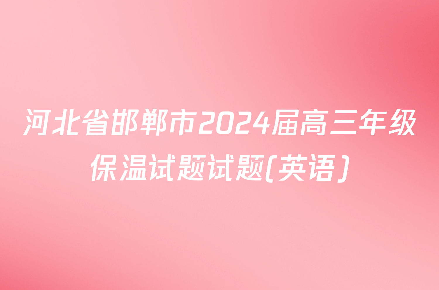 河北省邯郸市2024届高三年级保温试题试题(英语)
