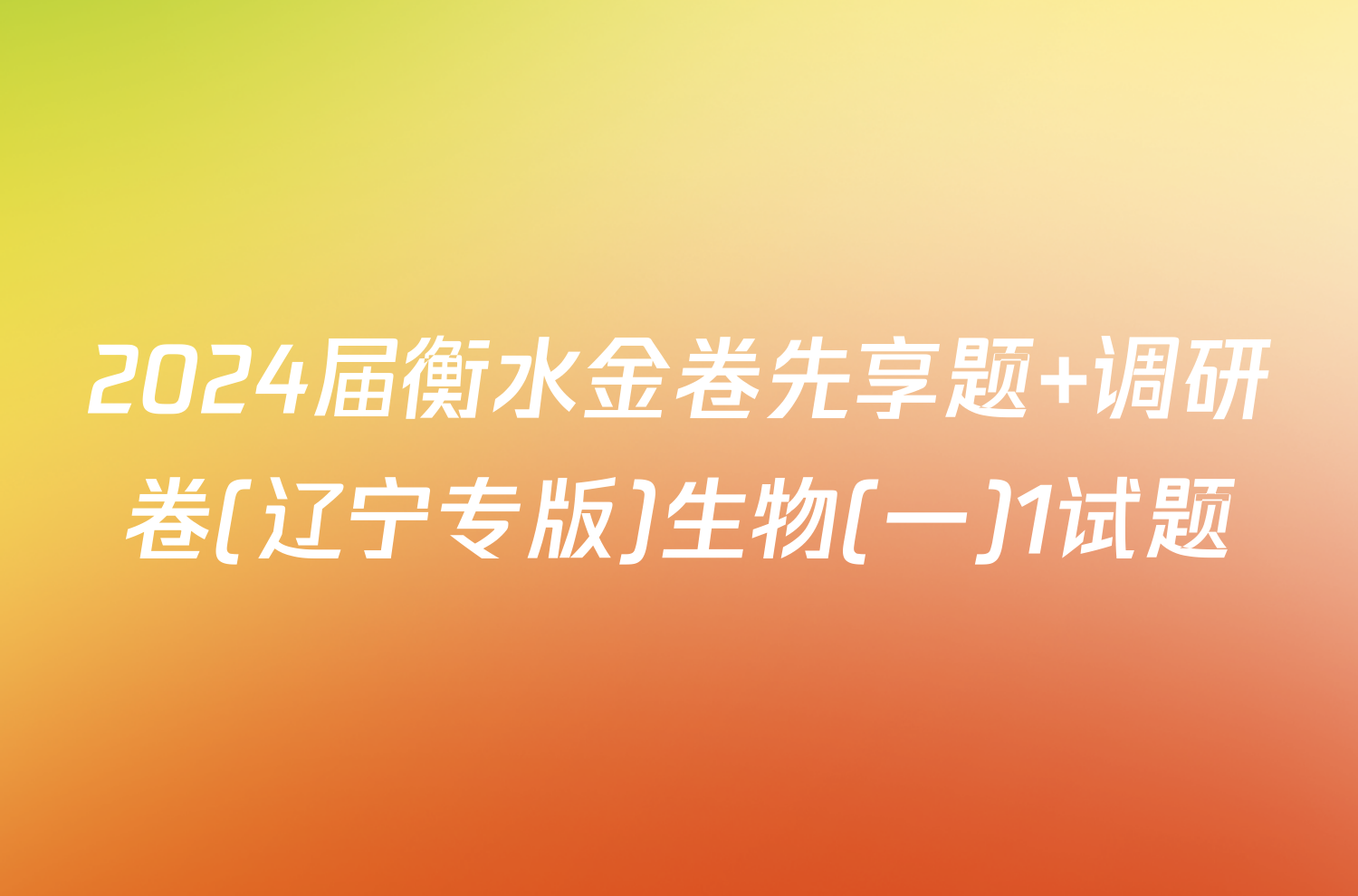 2024届衡水金卷先享题 调研卷(辽宁专版)生物(一)1试题