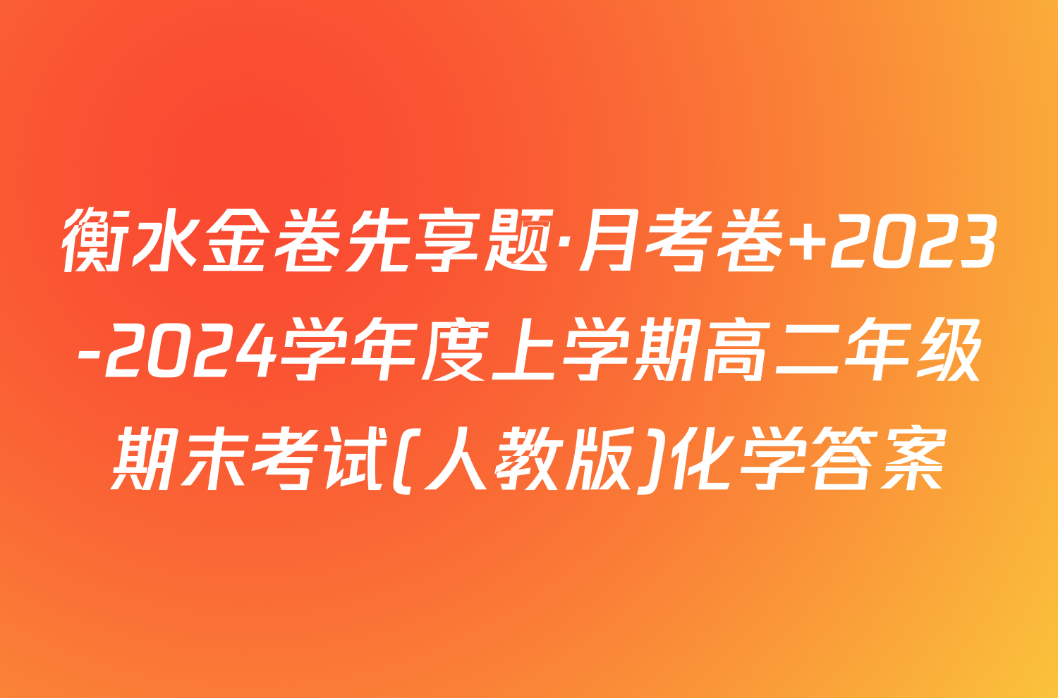 衡水金卷先享题·月考卷 2023-2024学年度上学期高二年级期末考试(人教版)化学答案
