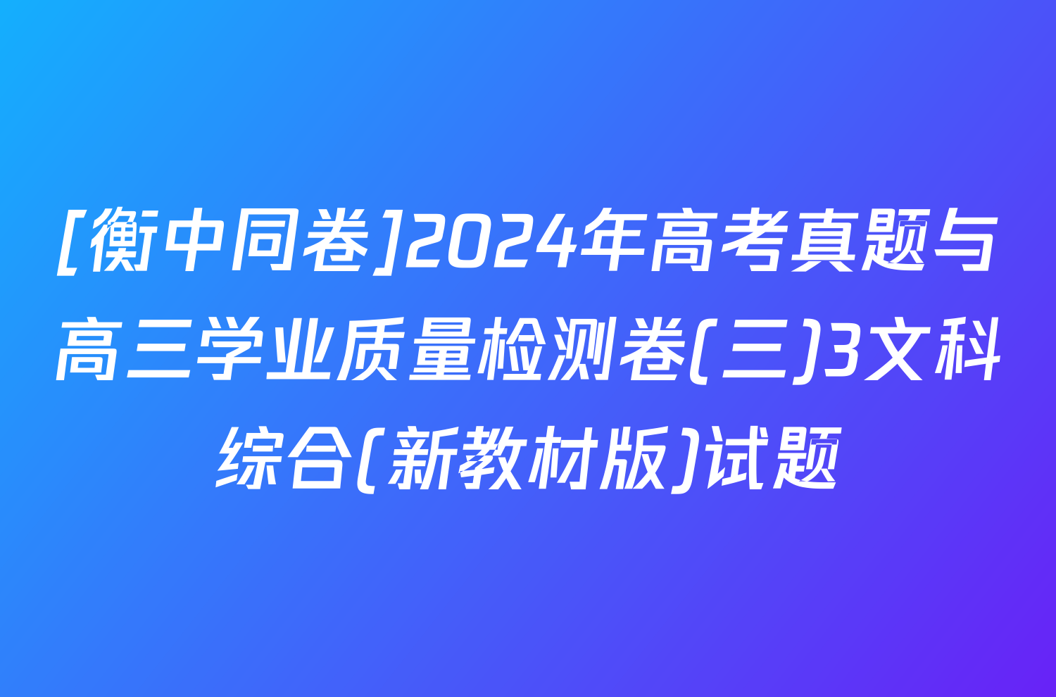 [衡中同卷]2024年高考真题与高三学业质量检测卷(三)3文科综合(新教材版)试题