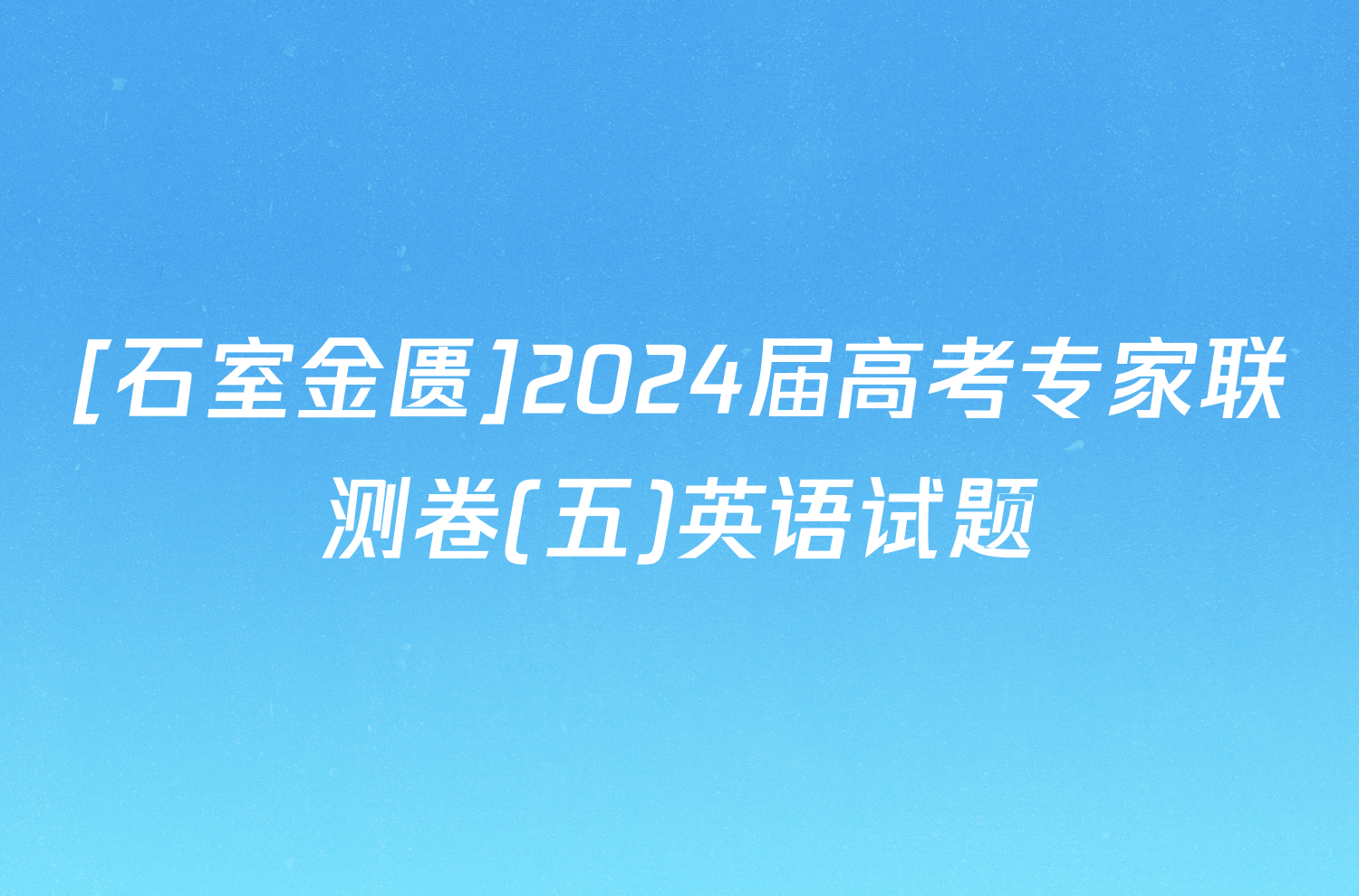[石室金匮]2024届高考专家联测卷(五)英语试题