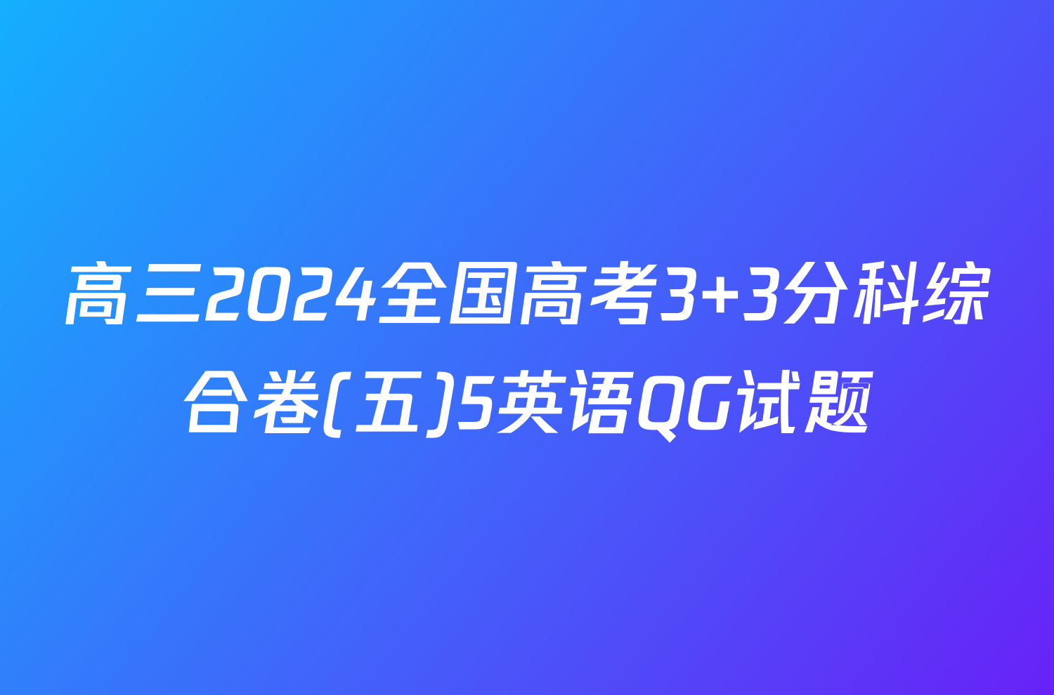 高三2024全国高考3+3分科综合卷(五)5英语QG试题