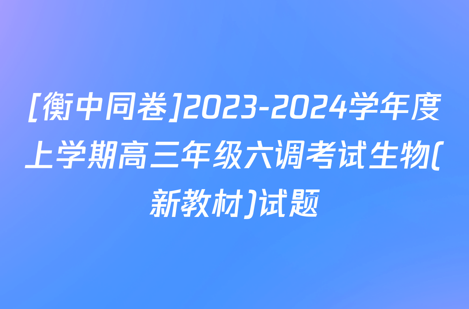 [衡中同卷]2023-2024学年度上学期高三年级六调考试生物(新教材)试题