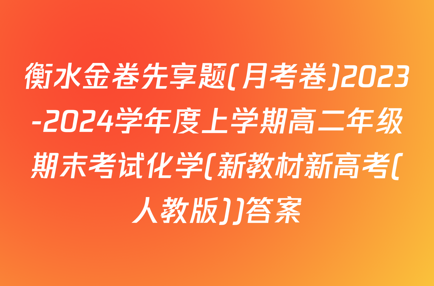 衡水金卷先享题(月考卷)2023-2024学年度上学期高二年级期末考试化学(新教材新高考(人教版))答案