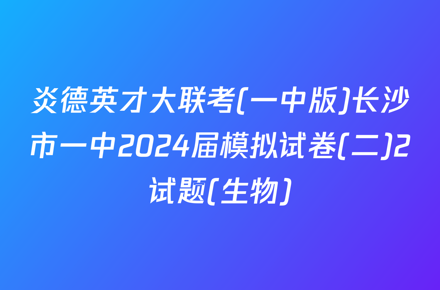 炎德英才大联考(一中版)长沙市一中2024届模拟试卷(二)2试题(生物)