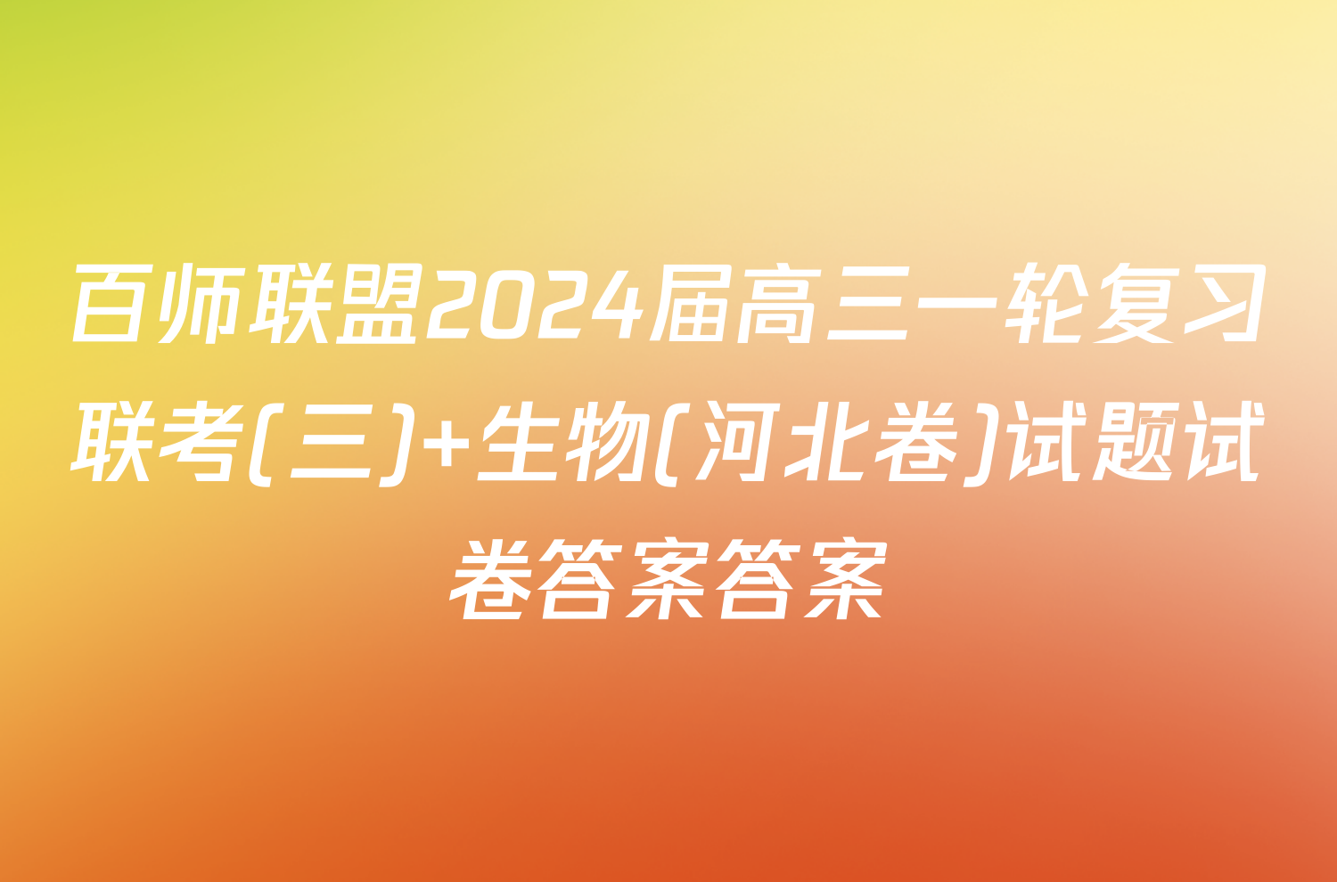百师联盟2024届高三一轮复习联考(三) 生物(河北卷)试题试卷答案答案