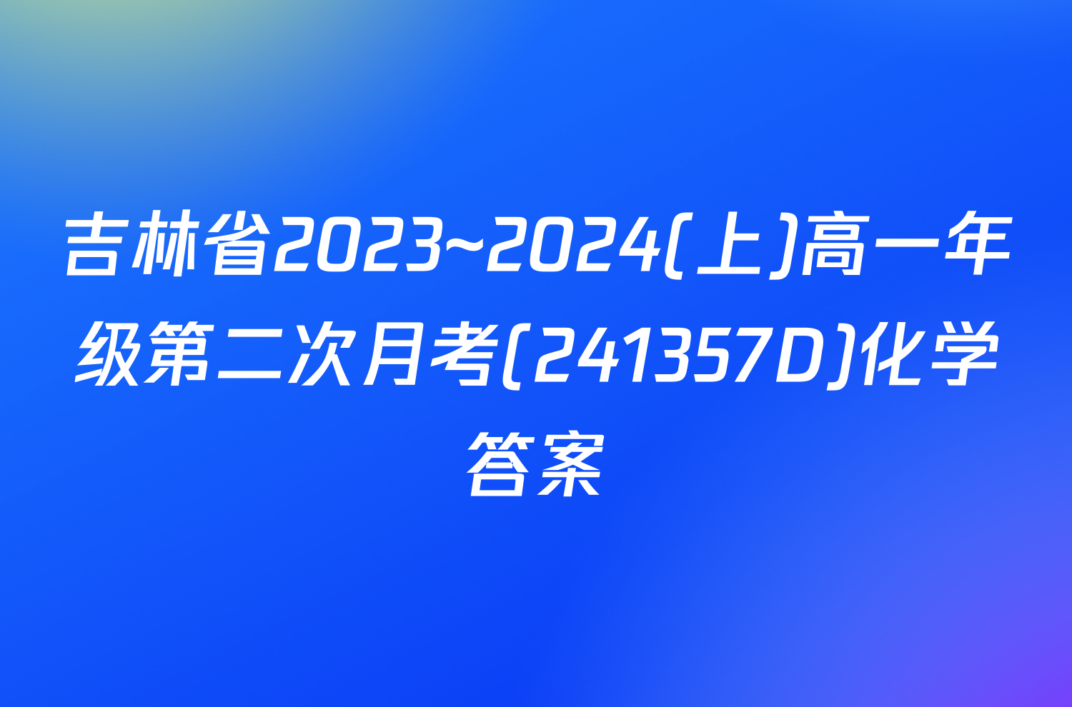 吉林省2023~2024(上)高一年级第二次月考(241357D)化学答案