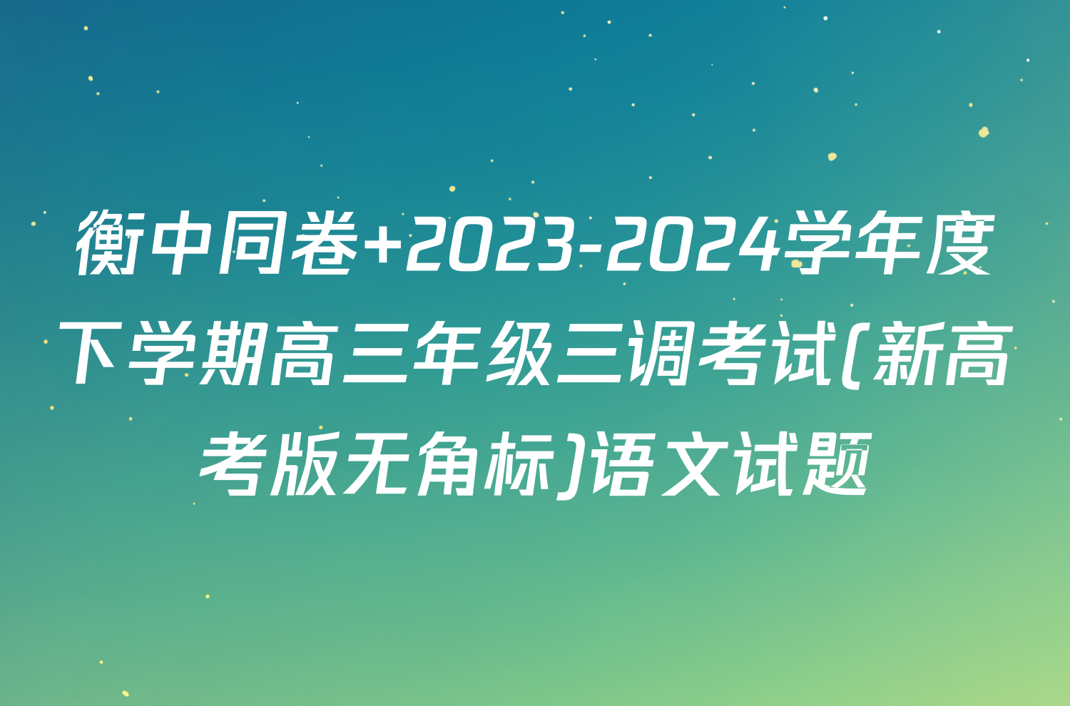 衡中同卷 2023-2024学年度下学期高三年级三调考试(新高考版无角标)语文试题