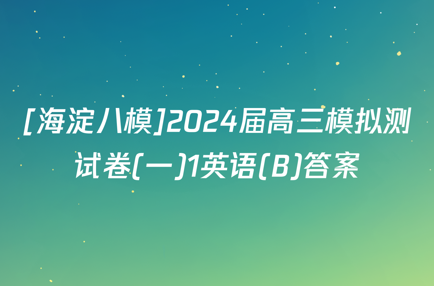 [海淀八模]2024届高三模拟测试卷(一)1英语(B)答案