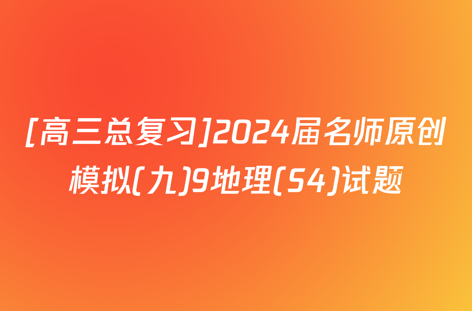 [高三总复习]2024届名师原创模拟(九)9地理(S4)试题