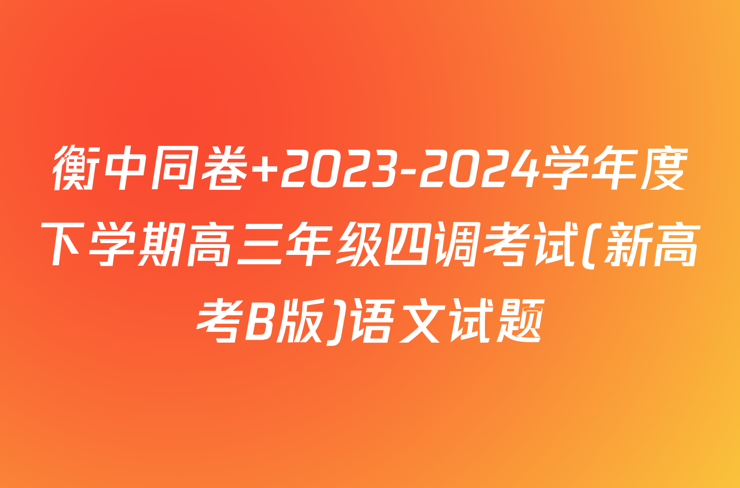 衡中同卷 2023-2024学年度下学期高三年级四调考试(新高考B版)语文试题