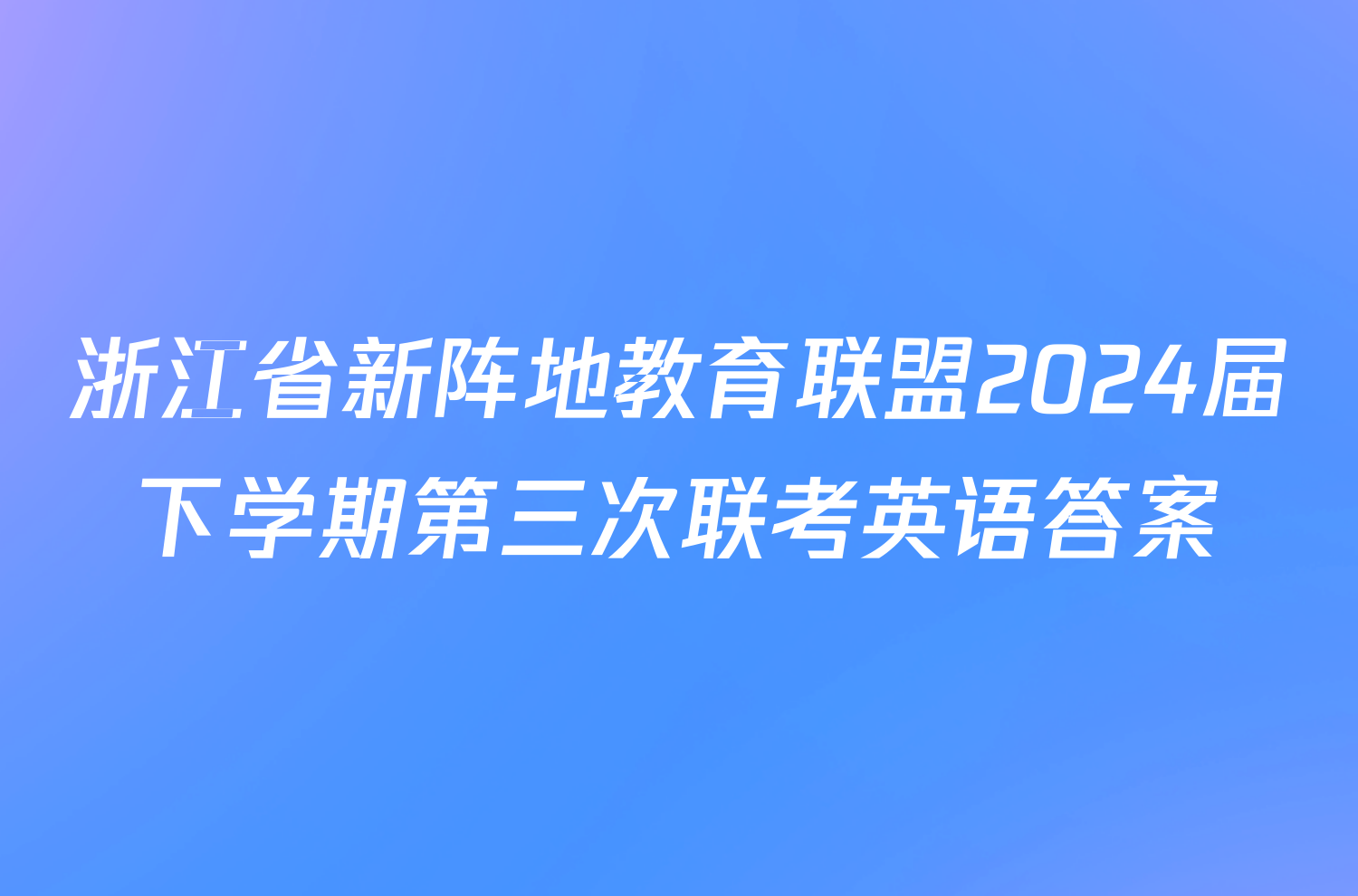 浙江省新阵地教育联盟2024届下学期第三次联考英语答案