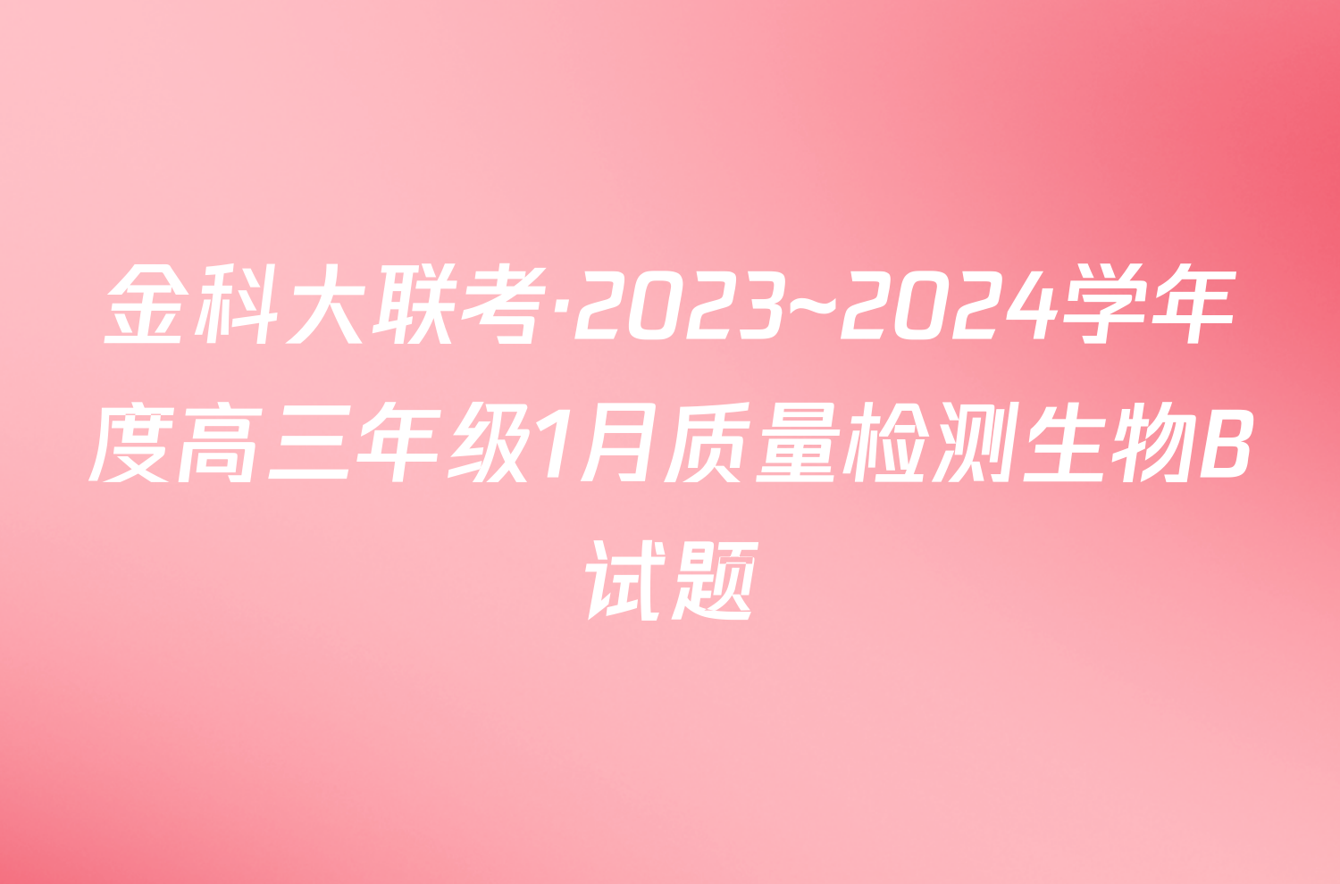 金科大联考·2023~2024学年度高三年级1月质量检测生物B试题