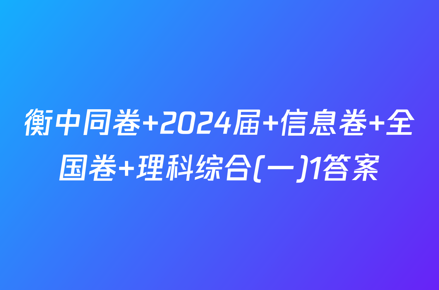 衡中同卷 2024届 信息卷 全国卷 理科综合(一)1答案
