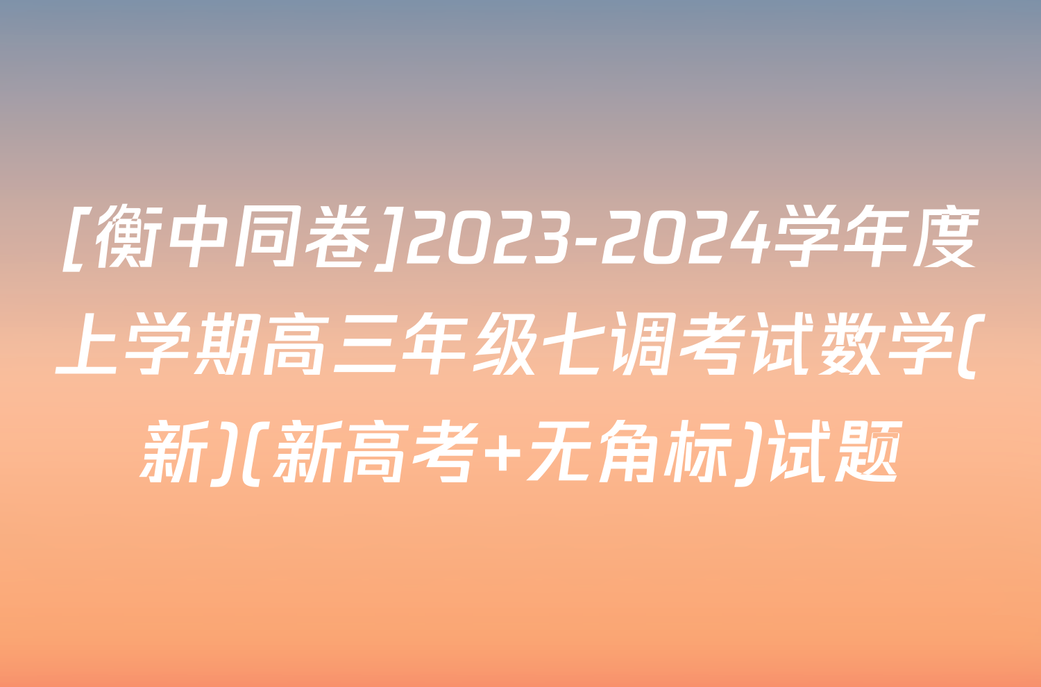 [衡中同卷]2023-2024学年度上学期高三年级七调考试数学(新)(新高考 无角标)试题